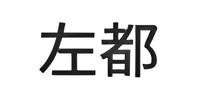 左都